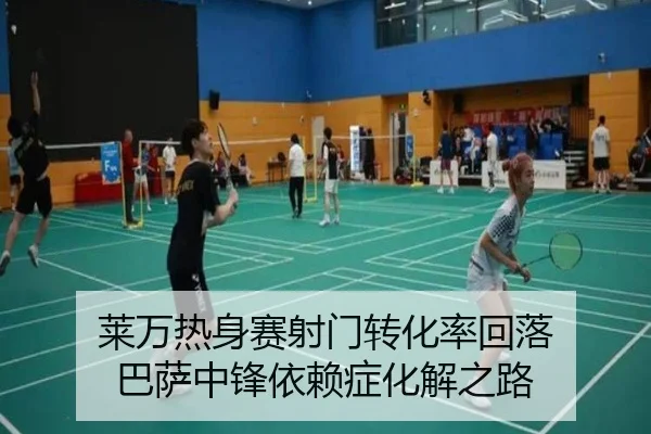莱万热身赛射门转化率回落 巴萨中锋依赖症化解之路