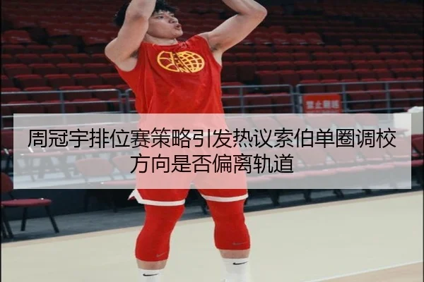 周冠宇排位赛策略引发热议索伯单圈调校方向是否偏离轨道